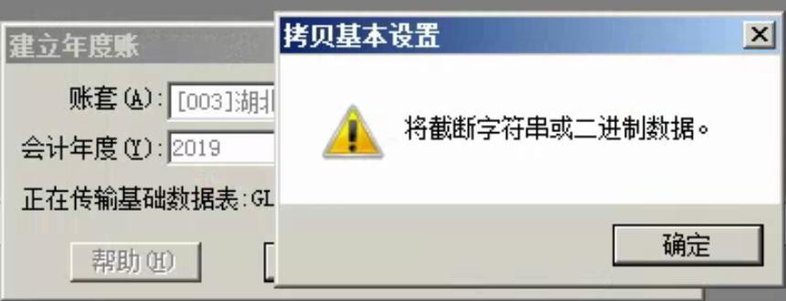 用友T3建立年度账的时候提示，将截断字符串或二进制数据(图1)