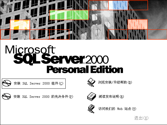 如何安装SQL SERVER2000数据库和sp4用友T3、T6、U8(图2)