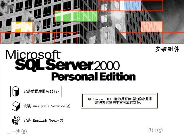 如何安装SQL SERVER2000数据库和sp4用友T3、T6、U8(图3)