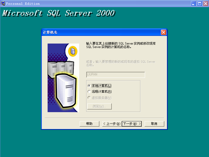 如何安装SQL SERVER2000数据库和sp4用友T3、T6、U8(图5)