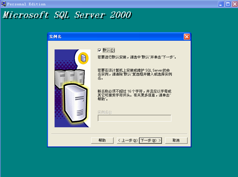 如何安装SQL SERVER2000数据库和sp4用友T3、T6、U8(图11)