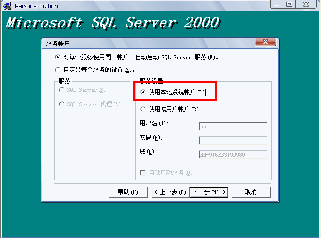 如何安装SQL SERVER2000数据库和sp4用友T3、T6、U8(图13)