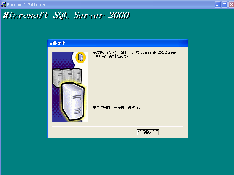 如何安装SQL SERVER2000数据库和sp4用友T3、T6、U8(图17)
