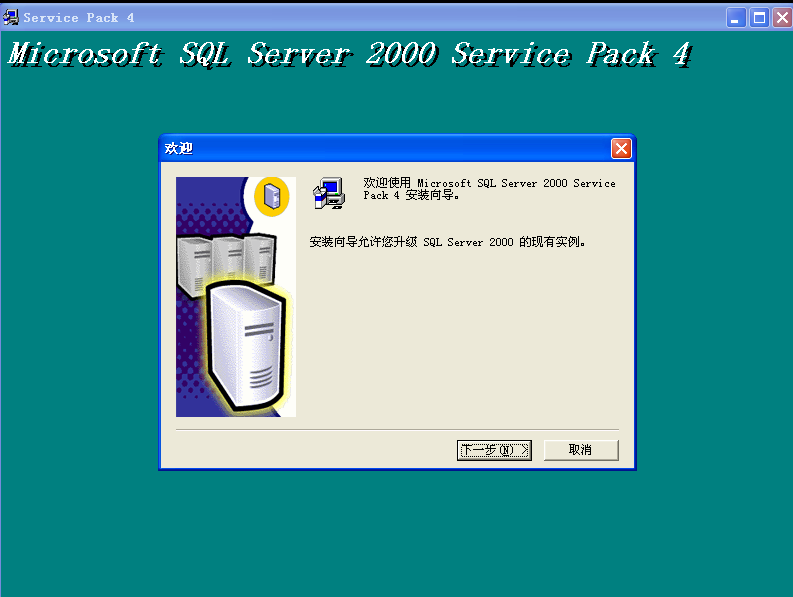 如何安装SQL SERVER2000数据库和sp4用友T3、T6、U8(图22)