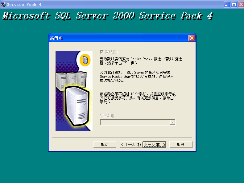 如何安装SQL SERVER2000数据库和sp4用友T3、T6、U8(图24)