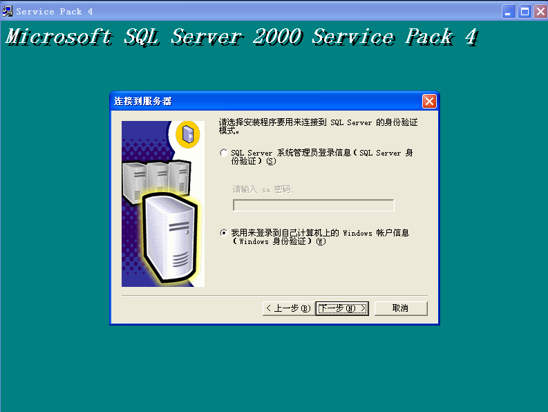 如何安装SQL SERVER2000数据库和sp4用友T3、T6、U8(图25)