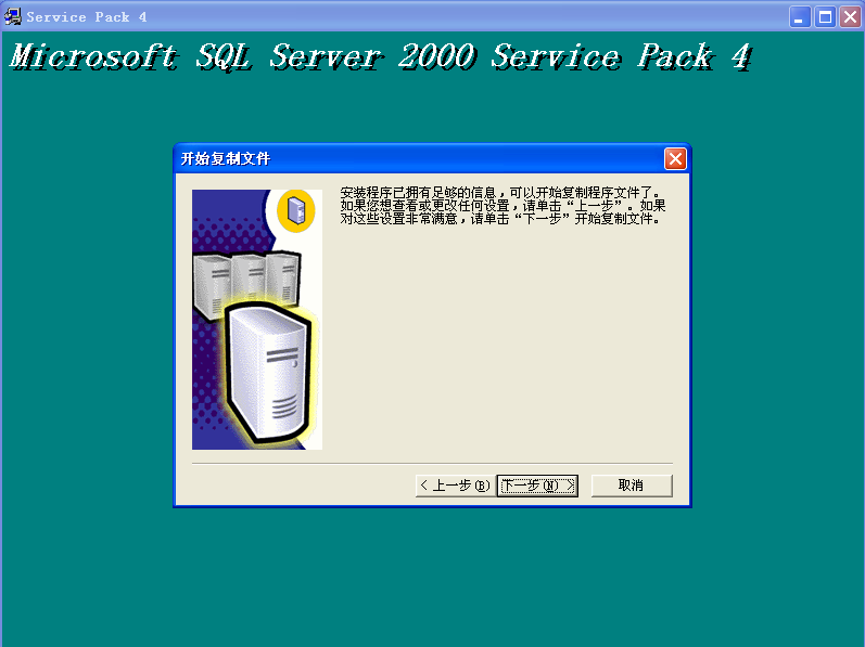 如何安装SQL SERVER2000数据库和sp4用友T3、T6、U8(图29)