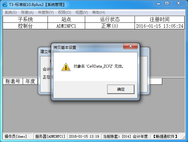 用友T3建立年度账时提示“对象名XXX无效”(图1)