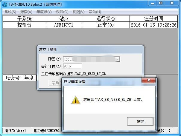用友T3建立年度账时提示“对象名XXX无效”(图2)