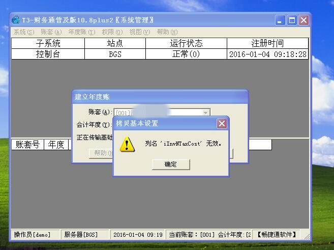 用友T3建立年度账时提示“对象名XXX无效”(图3)