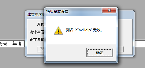 用友T3建立年度账时提示“对象名XXX无效”(图4)