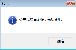 用友T3打开销售管理模块提示“该产品没有安装，无法使用”(图1)