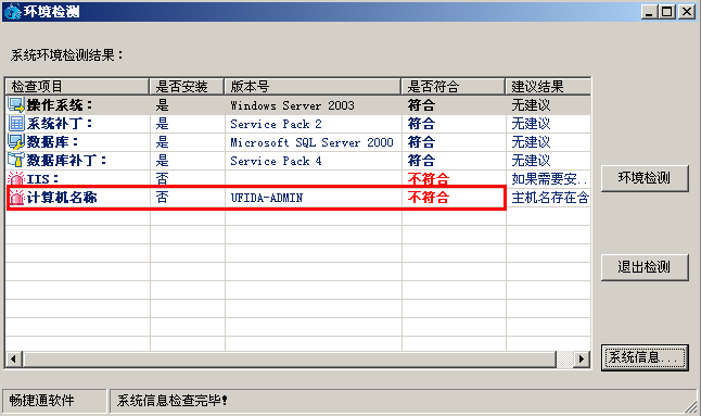 用友T3安装用友通时提示“计算机名称不符”，图文详细解决（T6也适用）(图1)
