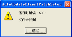 用友T3提示“运行时错误‘53’文件未找到”-详细图问题处理流程(图1)