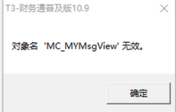 用友T3-10.9打开账套报错：对象名MC_MYMsgView无效，图文详细解决，工具下载(图1)
