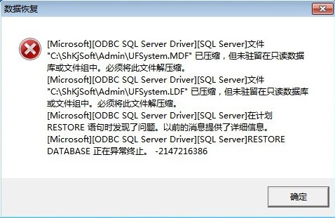 用友T3数据恢复提示“未驻留在只读数据库或文件组”(图1)