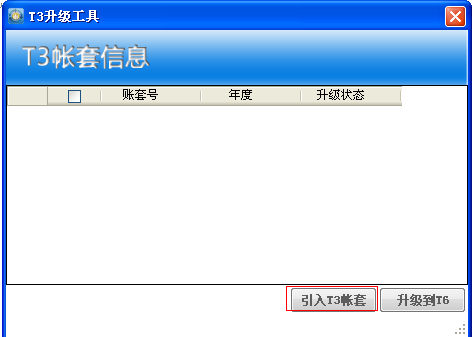 用友T3升级G6e11.0步骤说明，T3升级到事业版G6(图2)