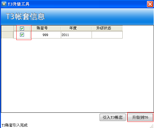 用友T3升级G6e11.0步骤说明，T3升级到事业版G6(图3)