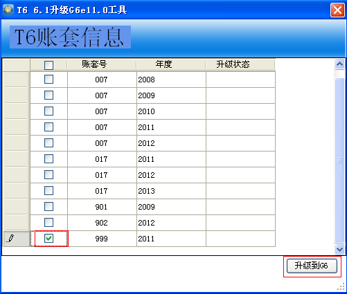 用友T3升级G6e11.0步骤说明，T3升级到事业版G6(图7)