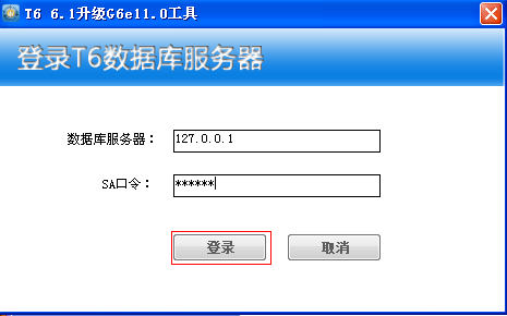 用友T3升级G6e11.0步骤说明，T3升级到事业版G6(图6)