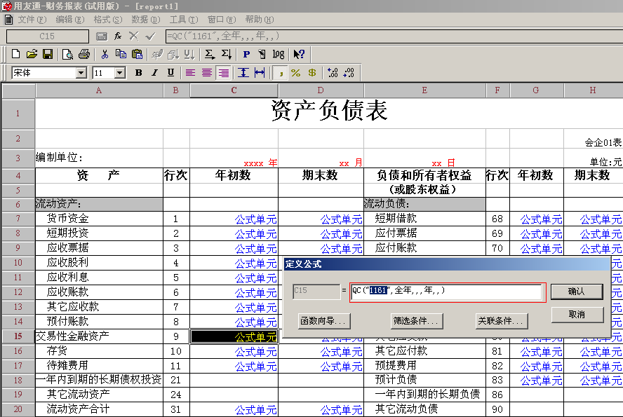 用友T3新增一级科目后如何在财务报表中取数；新增的科目，财务报表中没有体现；报表公式不对，怎么处理？(图9)
