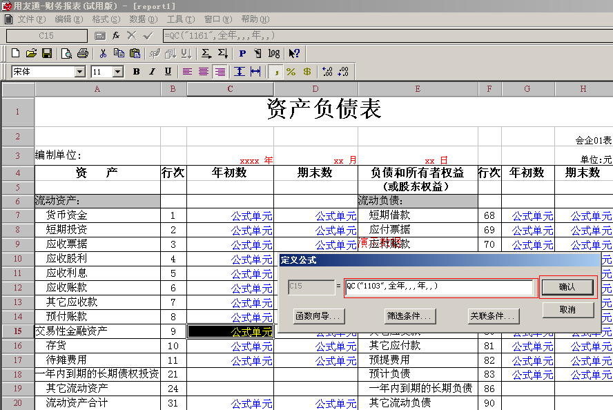 用友T3新增一级科目后如何在财务报表中取数；新增的科目，财务报表中没有体现；报表公式不对，怎么处理？(图10)