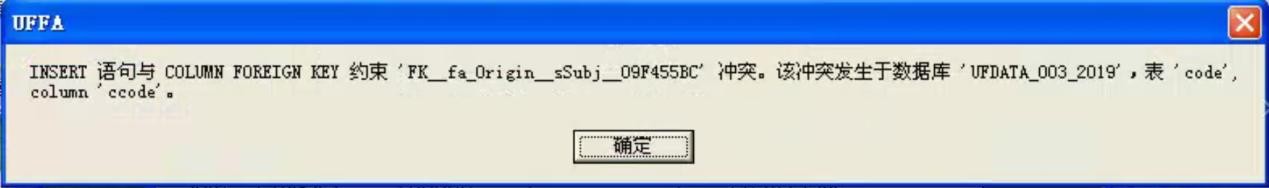 用友T3固定资产年结报错约束冲突，提示INSERT 语句与COLUMN FOREIGN KEY 约束‘FA_fa_origin_ssuj_09F455BC’冲突(图1)