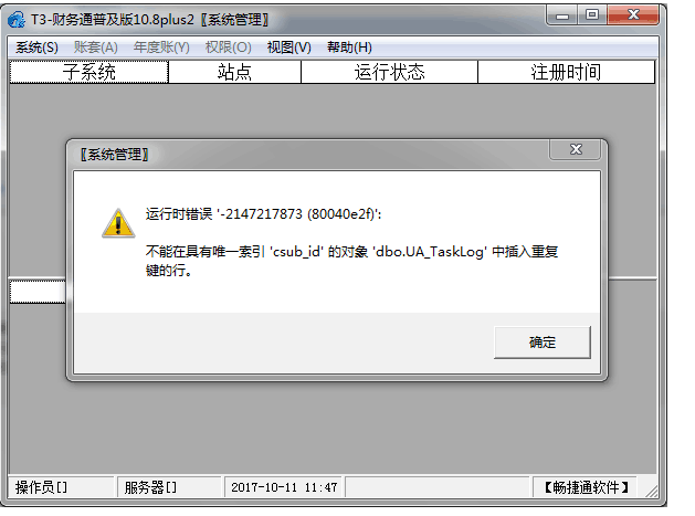 用友T3系统管理报错不能插入重复键行，提示：运行时错误‘-2147217873（80040e2f）’ 不能在具有唯一索引‘csub_id’的对象‘dbo.UA_Tasklog’中插入重复键行，图文详细处理流程(图1)
