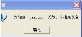 用友T3审核凭证时提示“列前缀‘tempdb’无效，未指定表名”(图1)