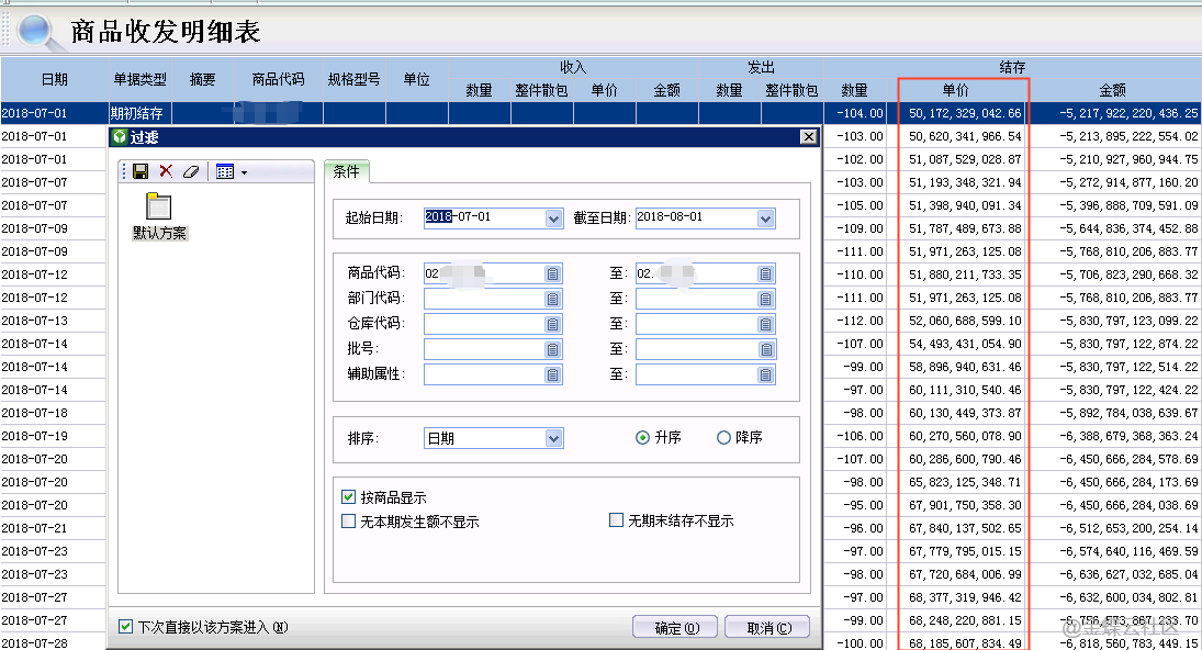 金蝶KIS商贸版业务结账提示将 numeric 转换为数据类型 numeric 时出现算术溢出错误？(图3)