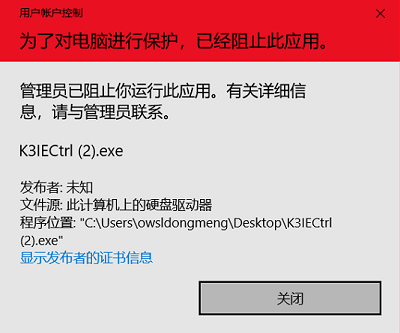 安装K3IECtrl提示：管理员已阻止你运行此应用。有关详细信息，请与管理员联系(图1)