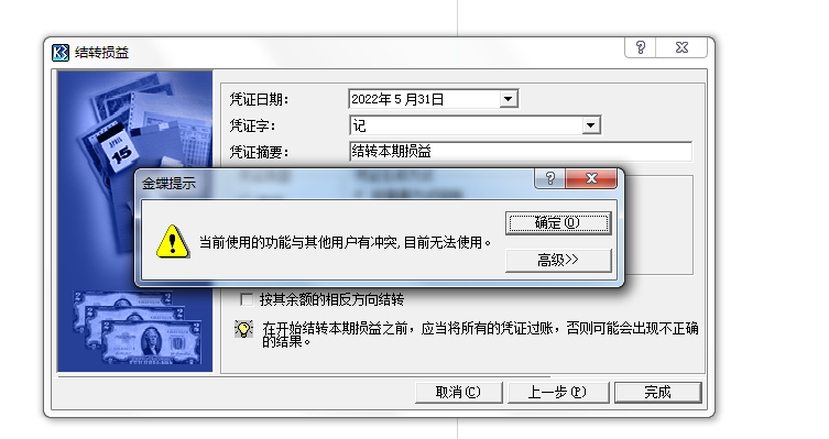 金蝶K/3 WISE凭证过账时提示：“当前使用的功能与其他用户有冲突”的解决办法，旗舰版专业版适用(图1)