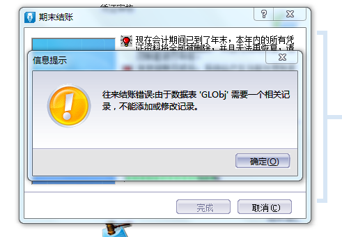 金蝶KIS标准版（迷你版）期末结账提示“往来结账错误:由于数据表 GLObj 需要一个相关记录,不能添加或修改记录.”固定资产新增提示数据表 \GLObj\ 需要一个相关记录图文详细流程，解决方法(图1)