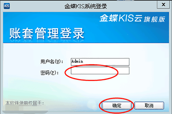 金蝶旗舰版账套管理登录界面