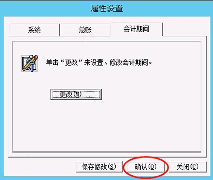确认修改会计期间
